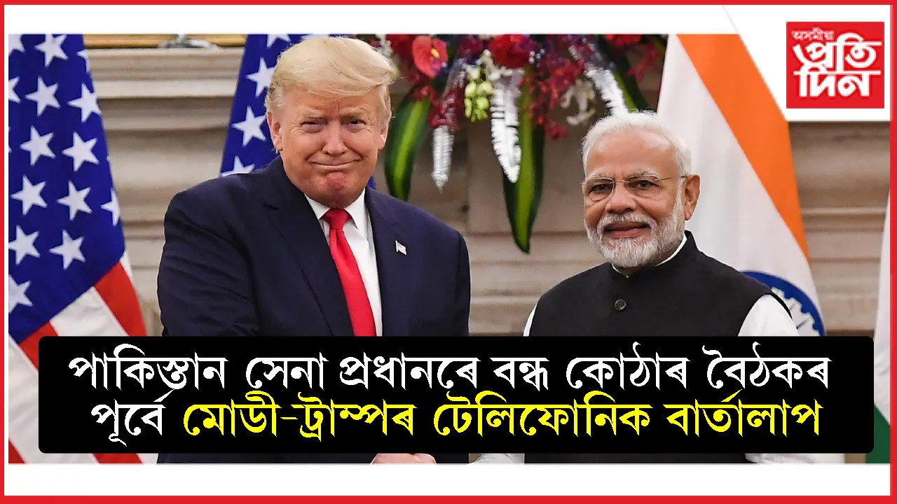 ট্ৰাম্পৰে মোডীৰ টেলিফোনিক বাৰ্তালাপঃ স্পষ্ট কৰিলে আমেৰিকাৰ 'চাপ'ৰ বাবে যুদ্ধ বিৰতি ঘোষণা কৰা নাছিল